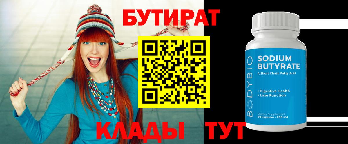 БУТИРАТ бутандиол  Вход с VPN  Мценск 