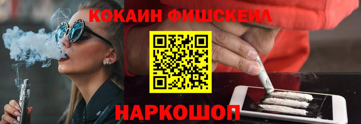 Кокаин Fish Scale  Вход с VPN  наркотики  КОКАИН 97%  Мценск 
