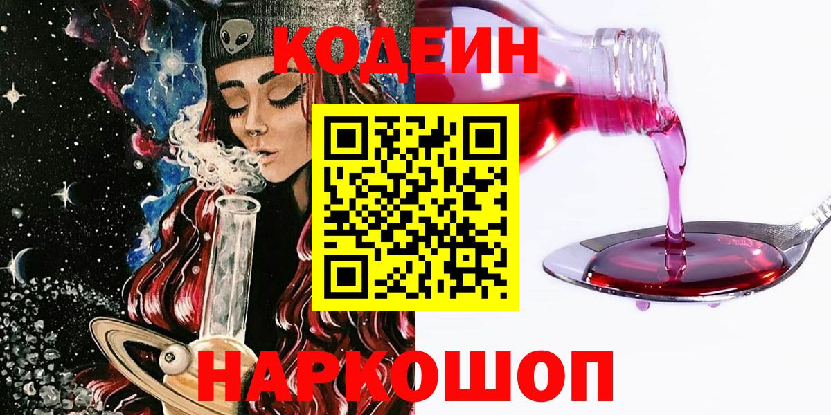 Мценск  Codein Purple Drank  Кодеин Purple Drank  Вход с VPN 